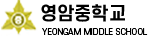 영암중학교 로고
