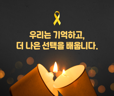 세월호 참사 12주기 추모